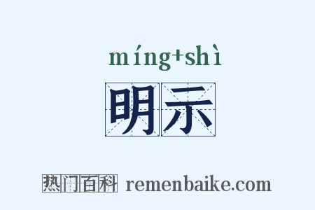 明示是什么意思的图片